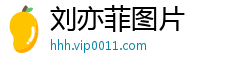 刘亦菲图片
